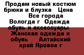 Продам новый костюм:брюки и блузка › Цена ­ 690 - Все города, Вологда г. Одежда, обувь и аксессуары » Женская одежда и обувь   . Алтайский край,Яровое г.